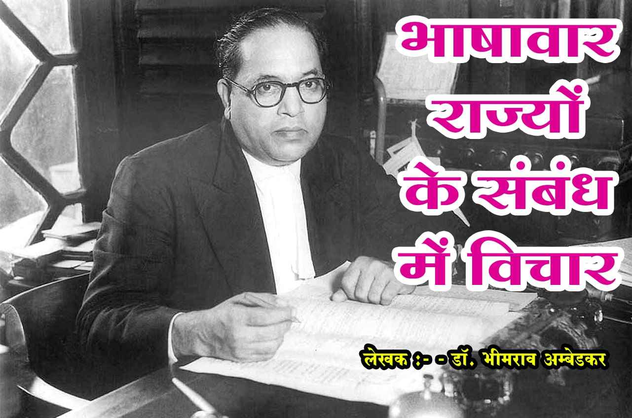Thoughts on Linguistic States Book by Dr Bhimrao Ramji Ambedka