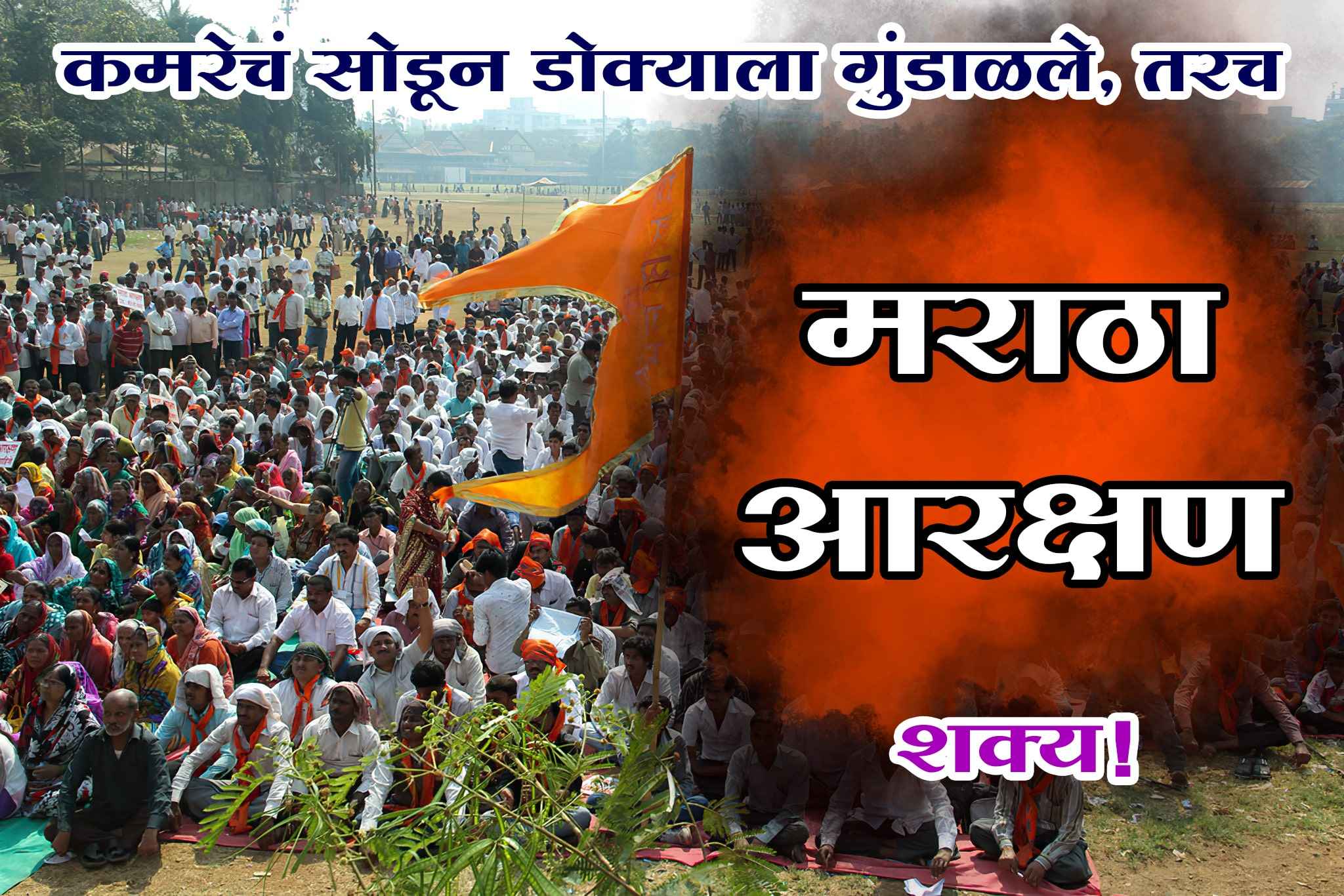 Unconstitutional Maratha reservation is possible