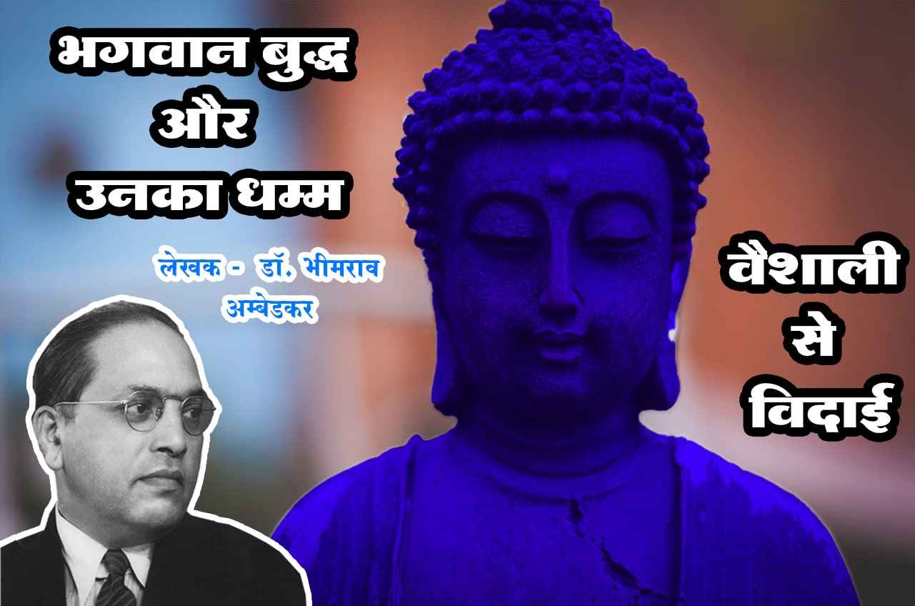 Vaishali se Vidai - Bhagwan Buddha aur Unka Dhamma - Written by dr Bhimrao Ramji Ambedkar