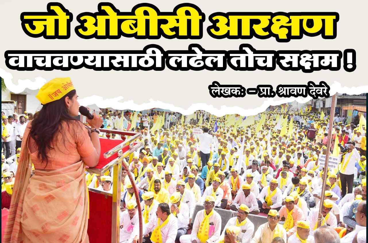 Vote for those who fight to save OBC reservation