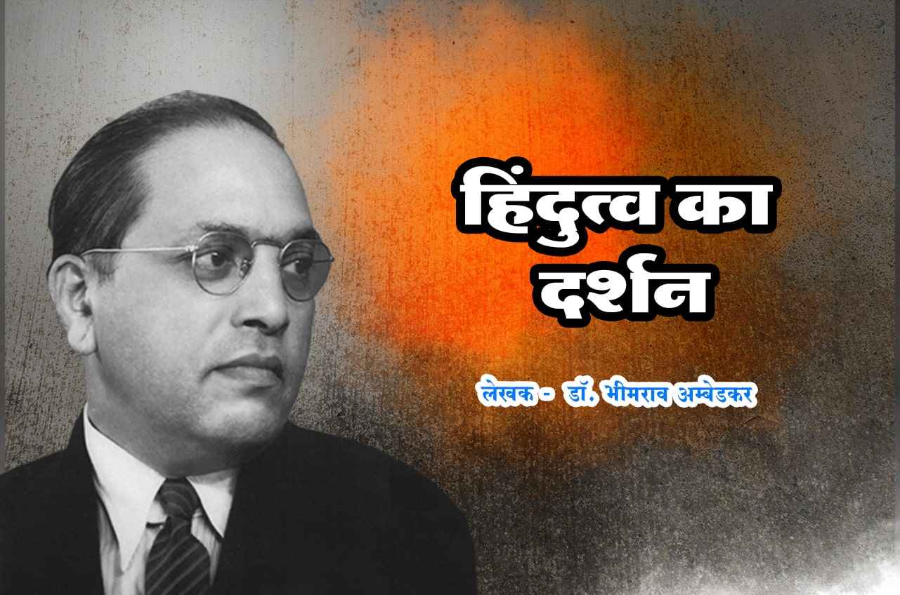 Written by Dr Babasaheb Ambedkar - Hindutwa Ka Darshan