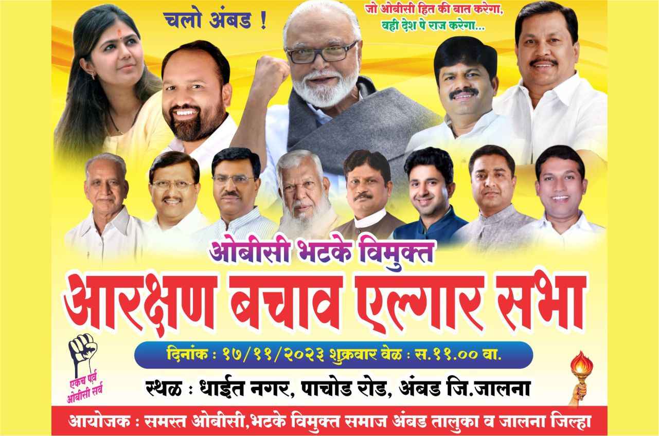 all OBC leaders United for OBC reservation against Maratha Aarakshan