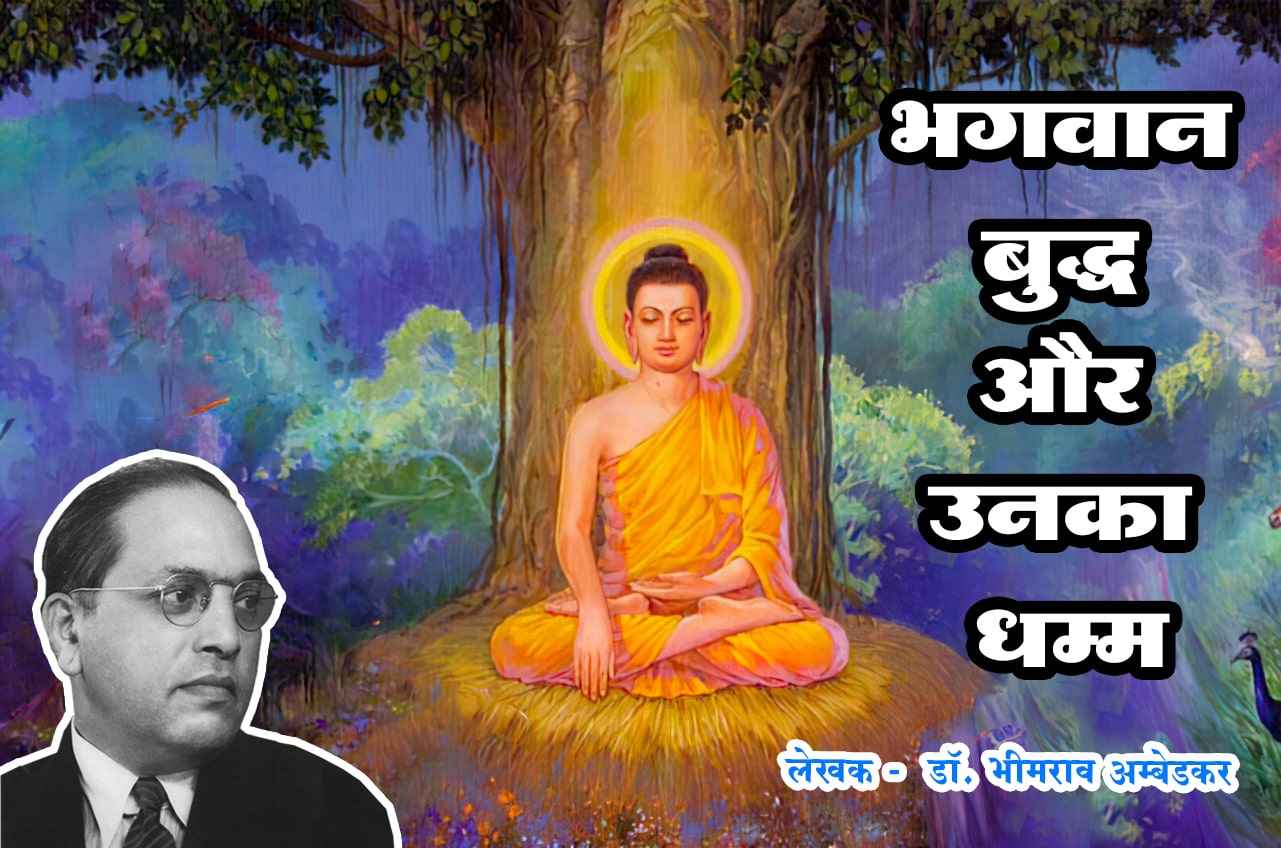 bhagwan buddha aur unka dhamma - book written by Dr Babasaheb Ambedkar 