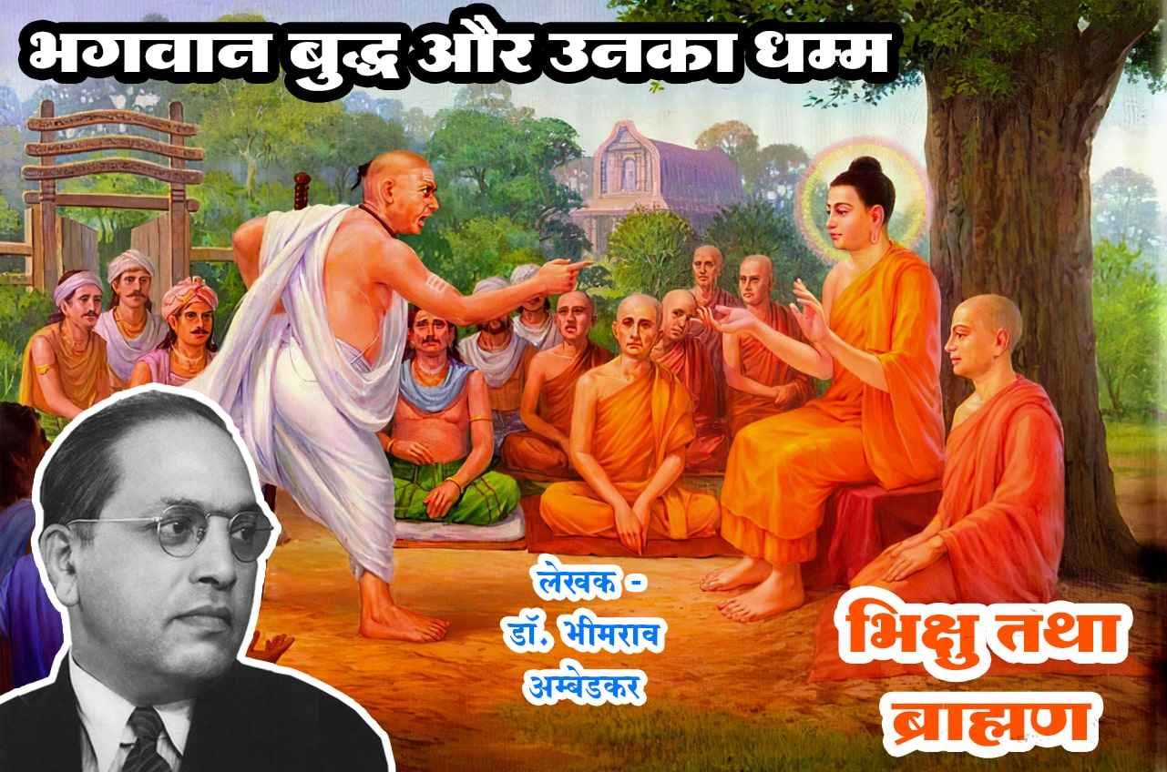 bhikshu tatha Brahmin - Bhagwan Buddha aur Unka Dhamma - Written by dr Bhimrao Ramji Ambedkar