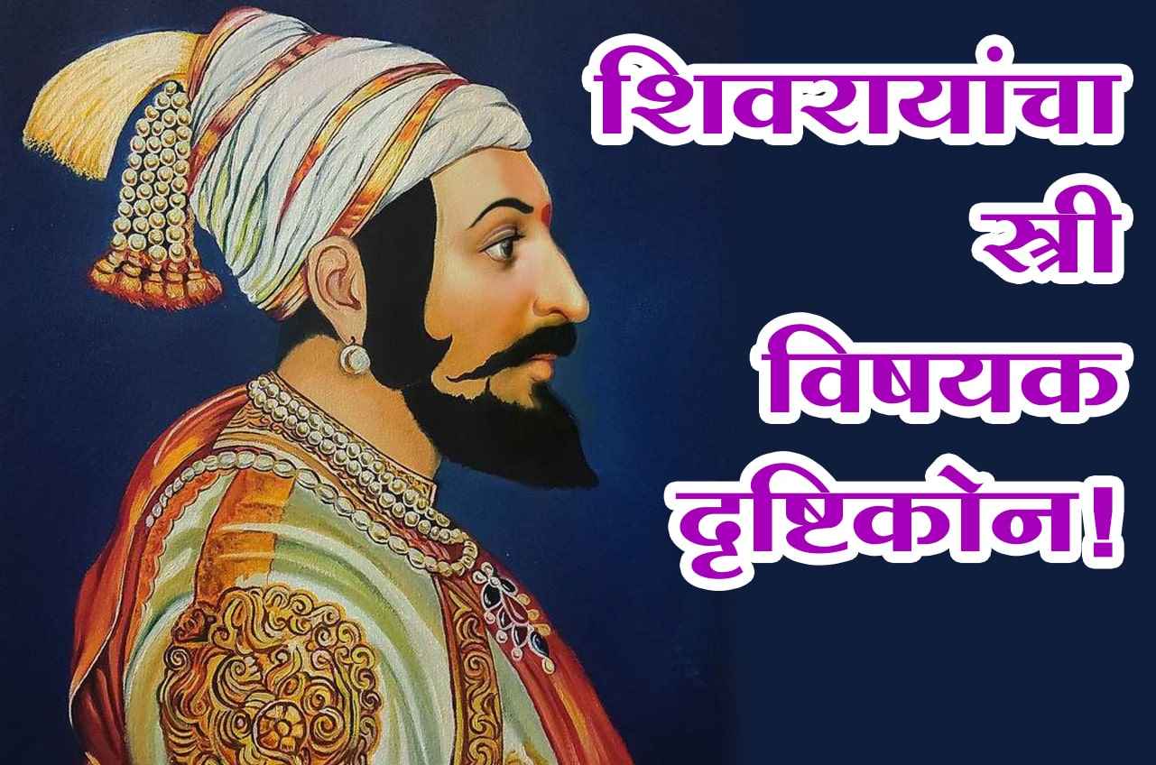 chhatrapati shivaji respect to woman