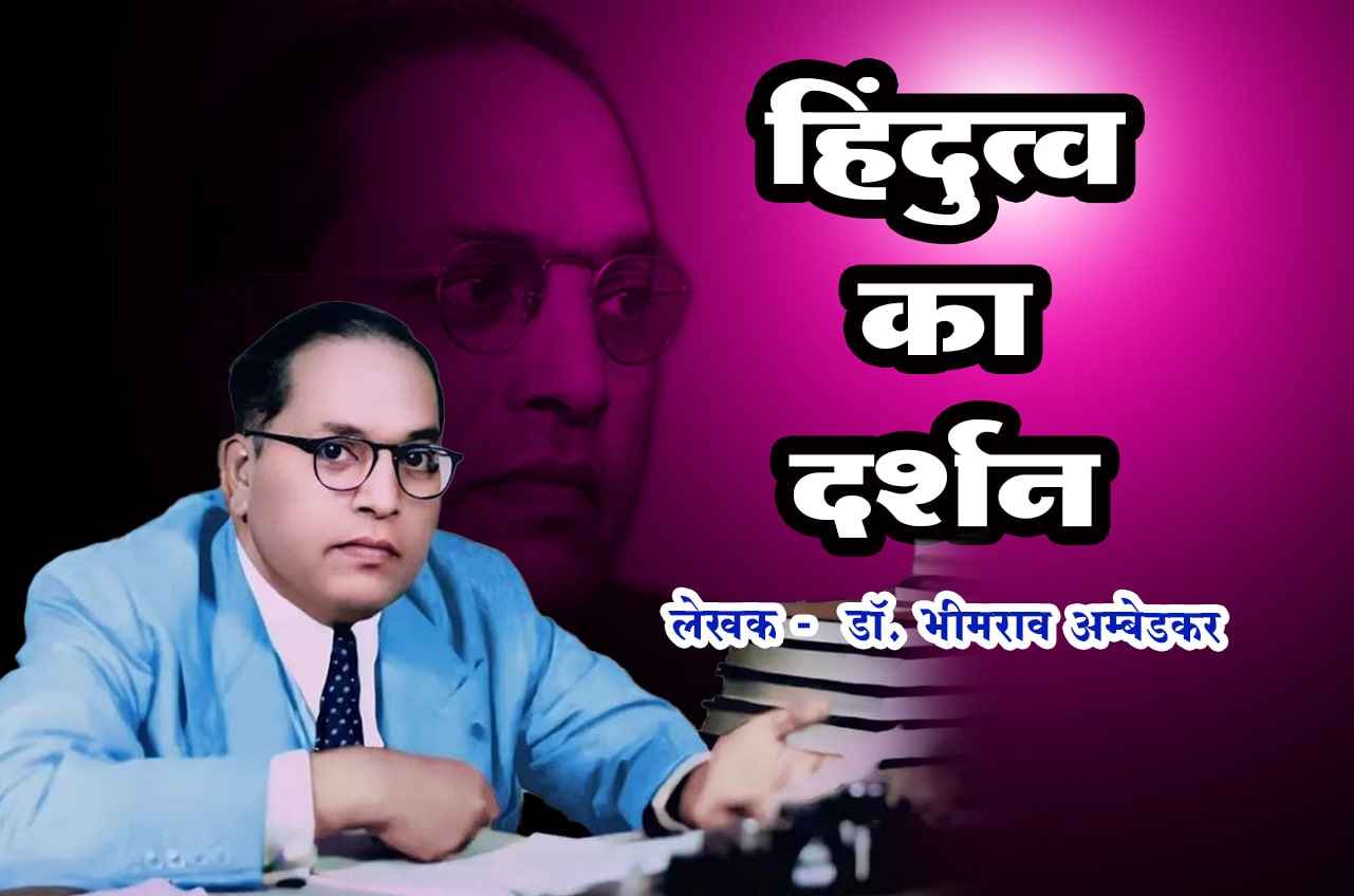 dr babasaheb ambedkar written book Hindutwa Ka Darshan