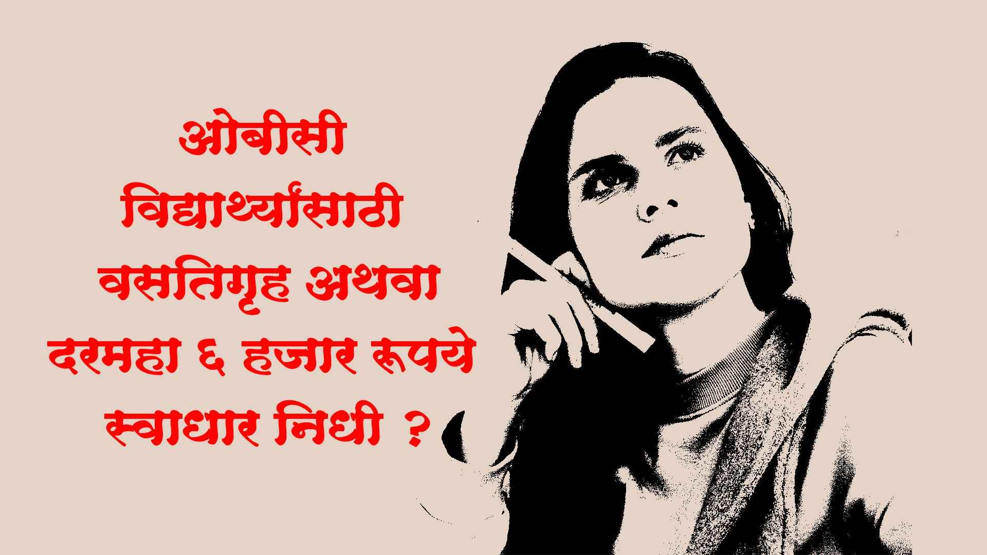 hostel scholarship for obc students swadhar