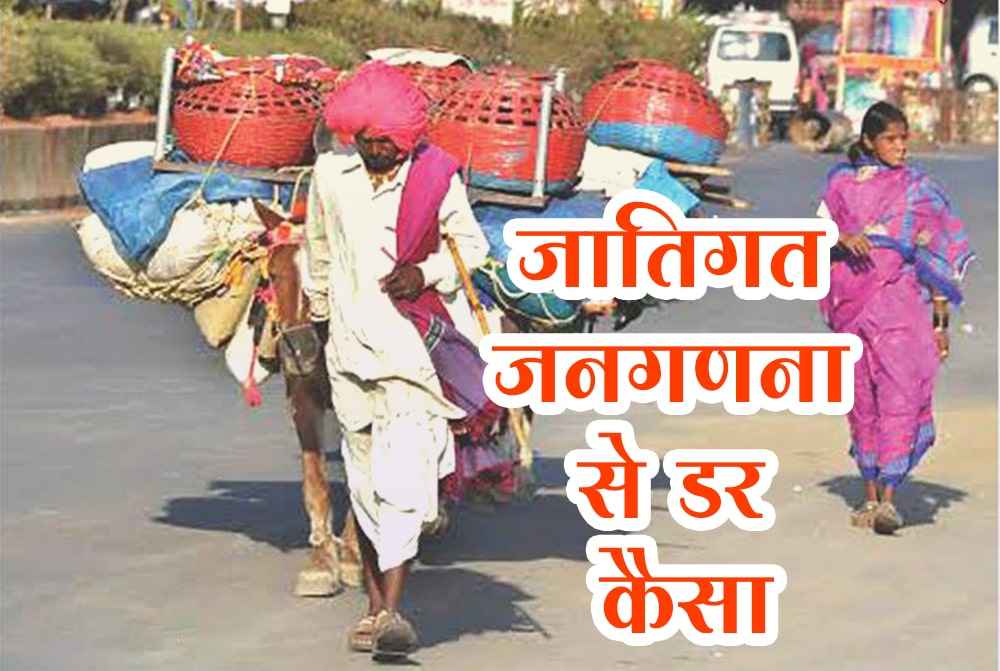 jatigat janganana se dar Kaisa