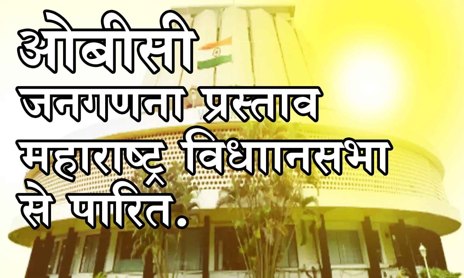 maharashtra assembly passes resolution seeking caste based census find out obc population