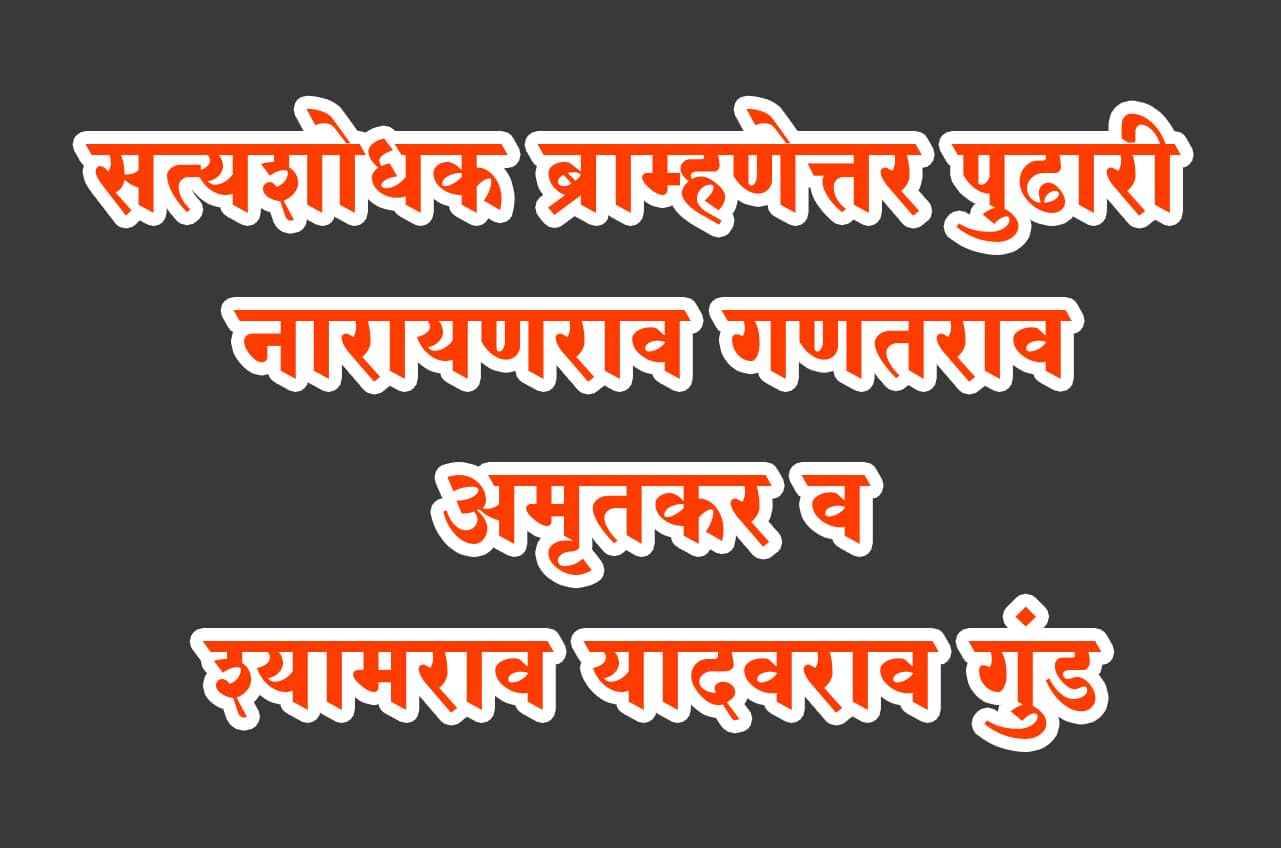 satyashodhak Brahmanetar Pudhari Narayanarao Ganatrao Amritkar and Shyamrao Yadavrao Gund