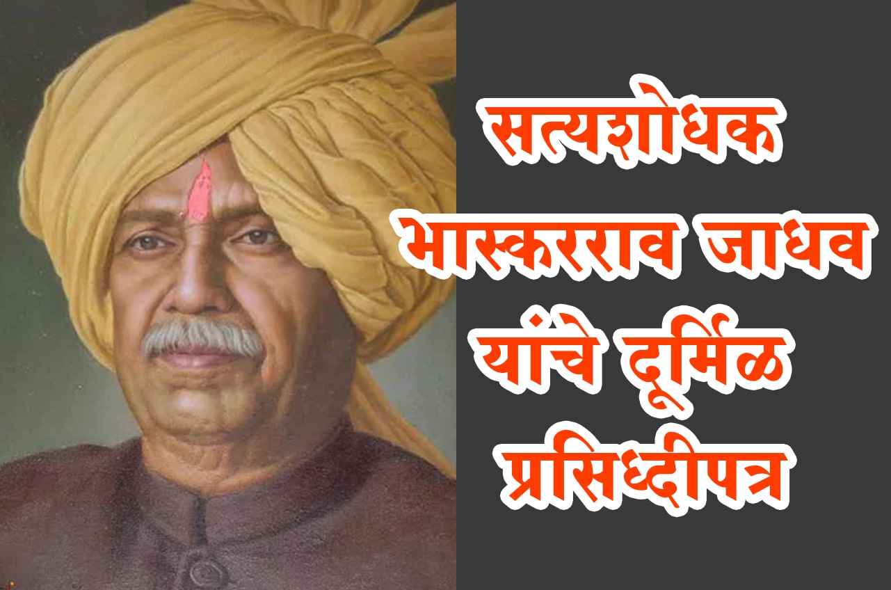 satyashodhak Samaj Durmil Prasiddhi patrak by satyashodhak bhaskarrao jadhav