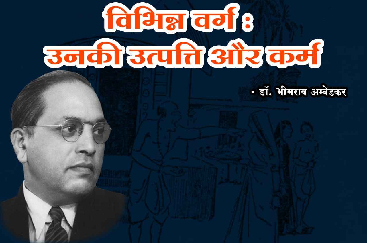 vibhinn varg Unki utpati aur Karam - dr Bhimrao Ramji Ambedkar