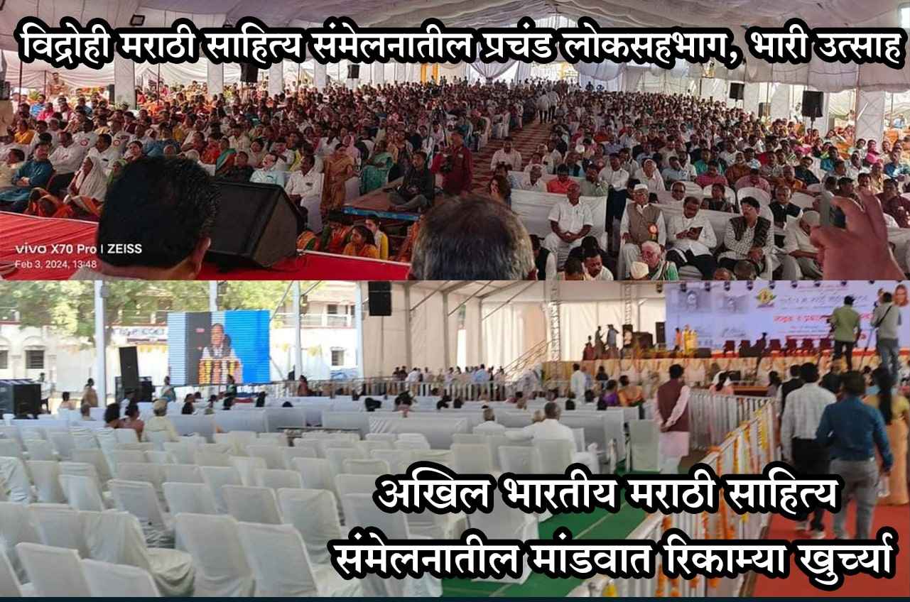 vidrohi Sahitya Sammelan Wardha vs Akhil Bharatiya Marathi Sahitya Sammelan