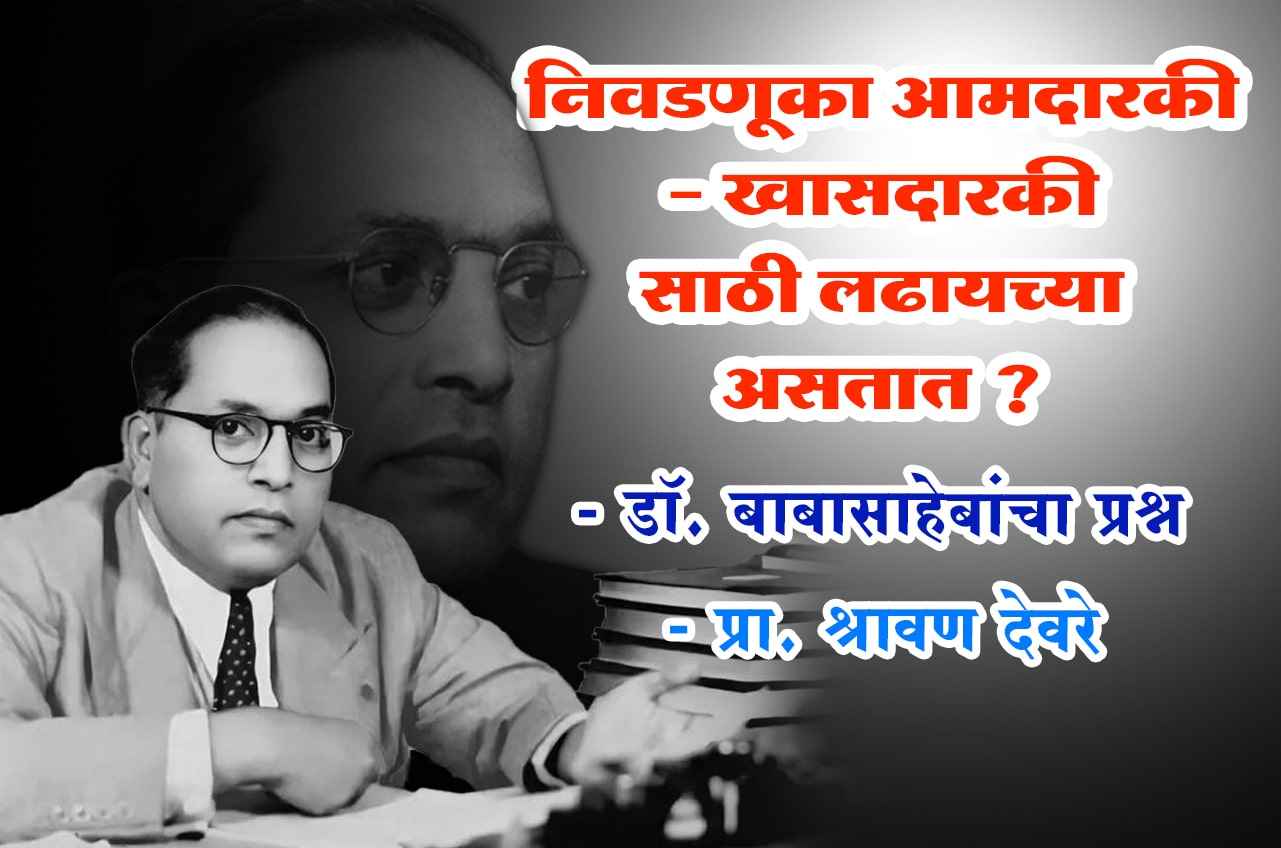 why we fight in election - Dr Bhimrao Ramji Ambedkar Question - Prof Shravan Deore