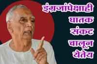 A more dangerous crisis than the British is going on - Dr Baba Adhav