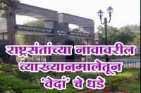 Lessons on the Vedas in the names of Rashtra Sant