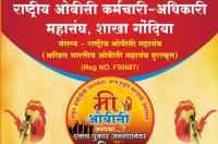 Rashtriya OBC karmchari Adhikari mahasangh Gondia aayojit Bhavya Janganana Parishad