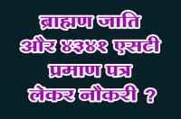 4341 of Brahmin caste are doing job by taking ST certificate