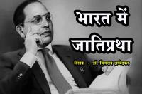 Bharat Mein Jati Pratha - Castes in India Their Mechanism Genesis and Development - Writer - Dr Bhimrao Ambedkar