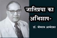 Jati Pratha ka abhishap - Dr Babasaheb Ambedkar