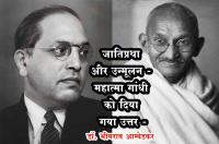jati Pratha aur Unmulan - Answer given to Mahatma Gandhi - dr bhimrao ambedkar