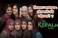 Breaking or connecting film media - The Kerala Story