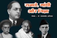 Ranade Gandhi and Jinnah written by Dr B R Ambedkar