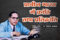 Prachin Bharat Me Kranti Aur Pratikranti - dr Bhimrao Ramji Ambedkar