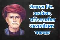 Telhara Distt Akola satyashodhak chalval