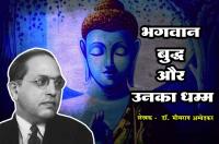 bhagwan buddha aur unka dhamma - Written by dr Bhimrao Ramji Ambedkar in Hindi