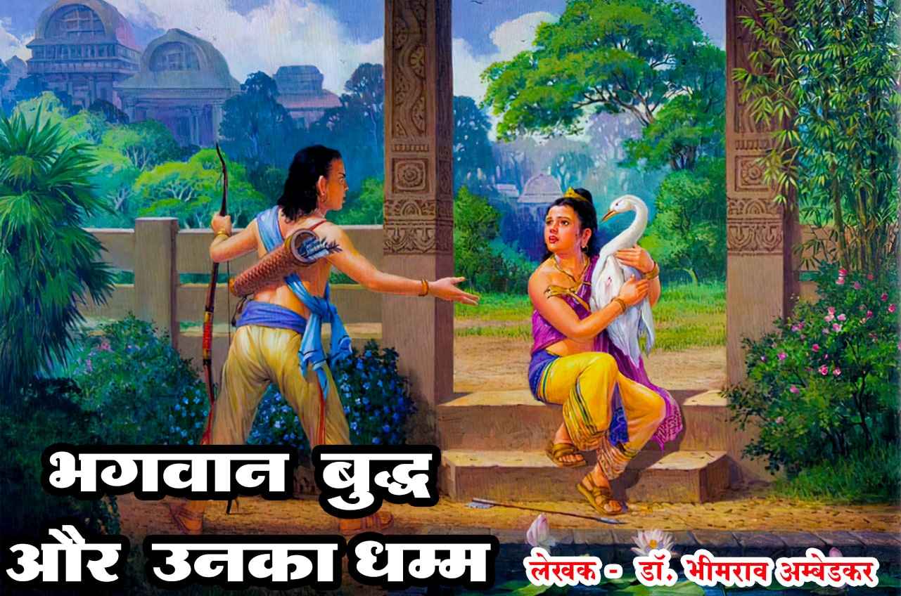 gautam buddha and devdutt - Bhagwan Buddha aur Unka Dhamma - Written by dr Bhimrao Ramji Ambedkar