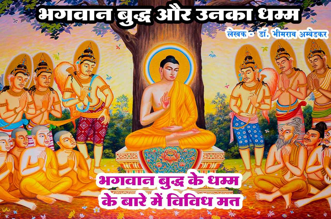 Different views about the Dhamma of Lord Buddha - Bhagwan Buddha aur Unka Dhamma - Written by dr Bhimrao Ramji Ambedkar