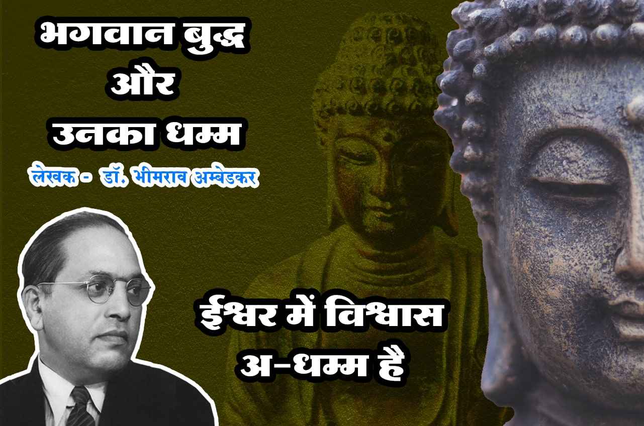 Ishwar Mein Vishwas ADhamma hai - Bhagwan Buddha aur Unka Dhamma - Written by dr Bhimrao Ramji Ambedkar Ishwar Mein Vishwas ADhamma hai - Bhagwan Buddha aur Unka Dhamma - Written by dr Bhimrao Ramji Ambedkar