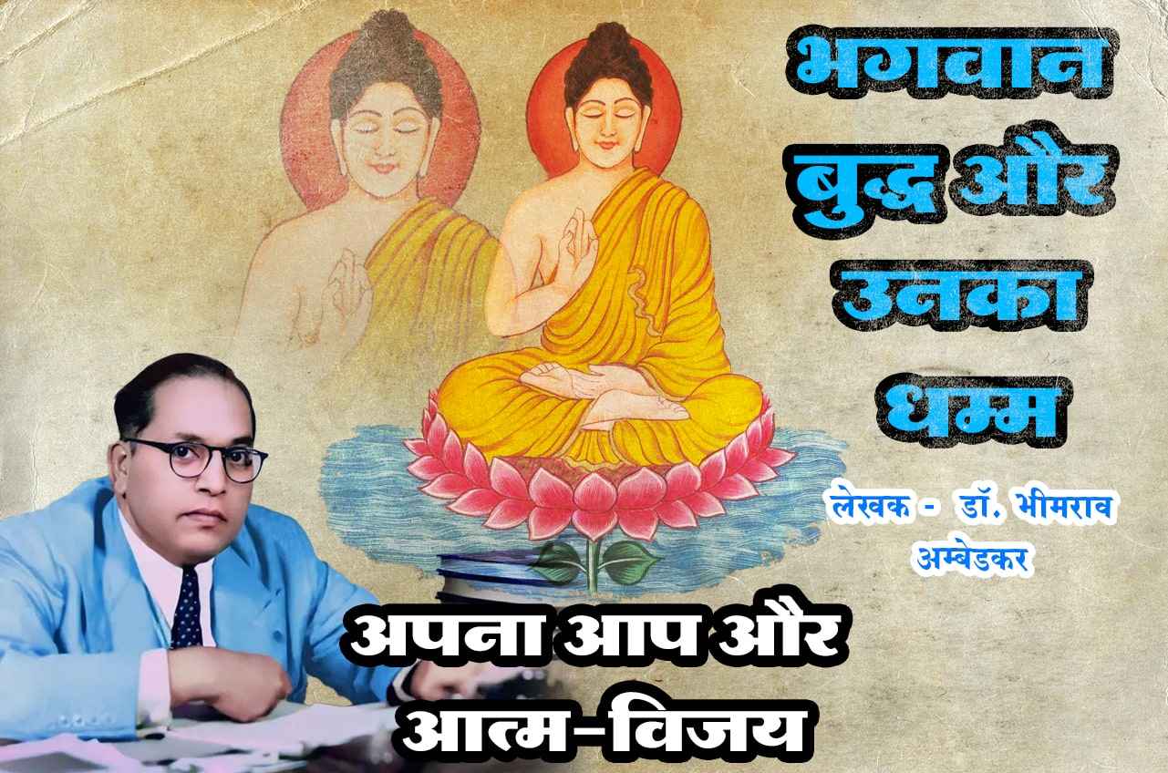 Apna aap aur Atma - Vijay - Bhagwan Buddha aur Unka Dhamma - Written by dr Bhimrao Ramji Ambedkar