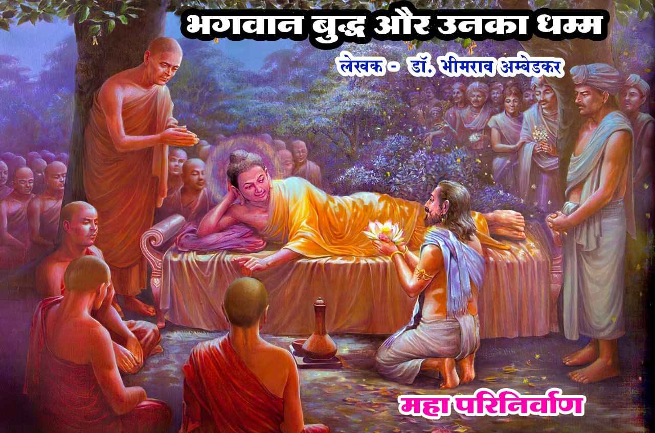 Bhagwan Buddh ka mahaparinirvan - Bhagwan Buddha aur Unka Dhamma - Written by dr Bhimrao Ramji Ambedkar