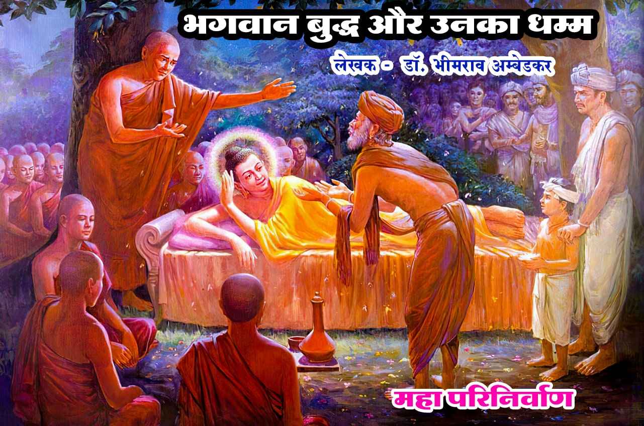 mahatma Gautam Buddh ka mahaparinirvan - Bhagwan Buddha aur Unka Dhamma - Written by dr Bhimrao Ramji Ambedkar