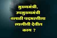 Will the Chief Minister Deputy Chief Minister Talathi post moratorium