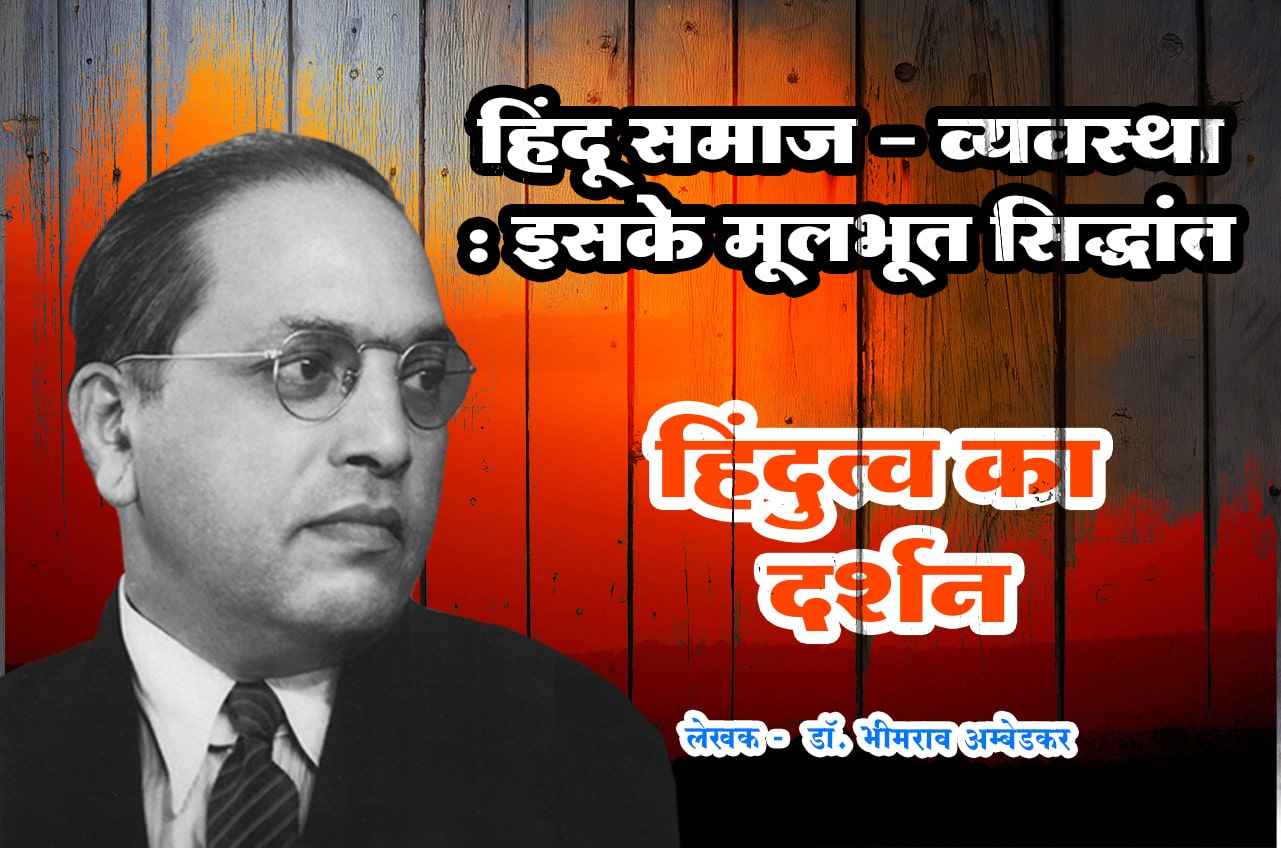 Hindu Samaj vyavastha Iske Mulabhut Siddhant - Hindutva Ka Darshan Hindi Books Written by dr Bhimrao Ramji Ambedkar