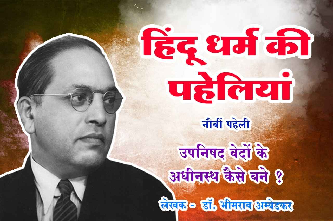 upanishad vedon ke adhin kaise ho gaye - Riddles in Hinduism - Hindu Dharm Ki Paheliyan - dr Bhimrao Ramji Ambedkar