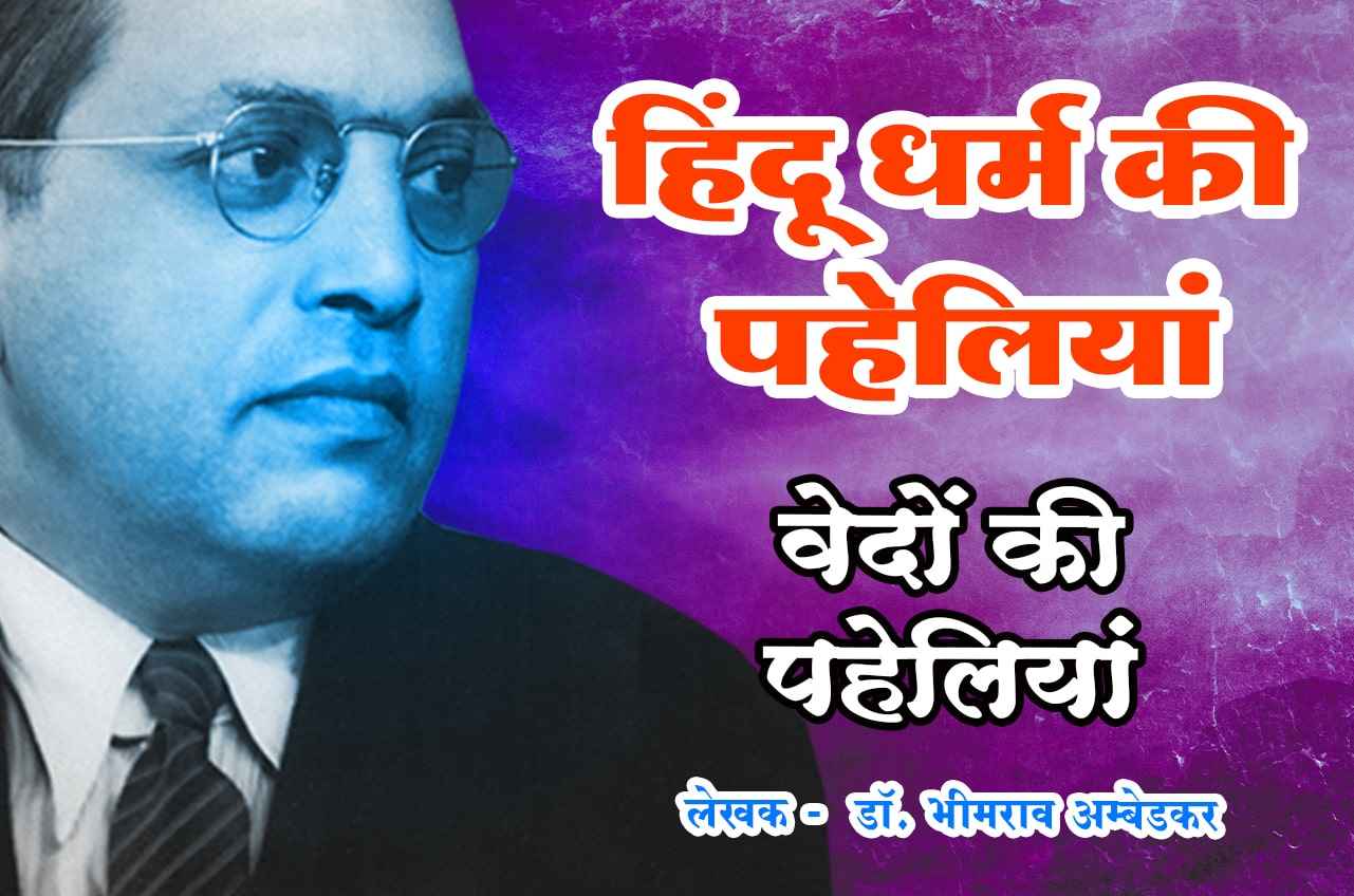 Vedant ki Paheli - Riddle of Hinduism - Hindu Dharm Ki Paheliyan - Hindi Book Written by dr Bhimrao Ramji Ambedkar