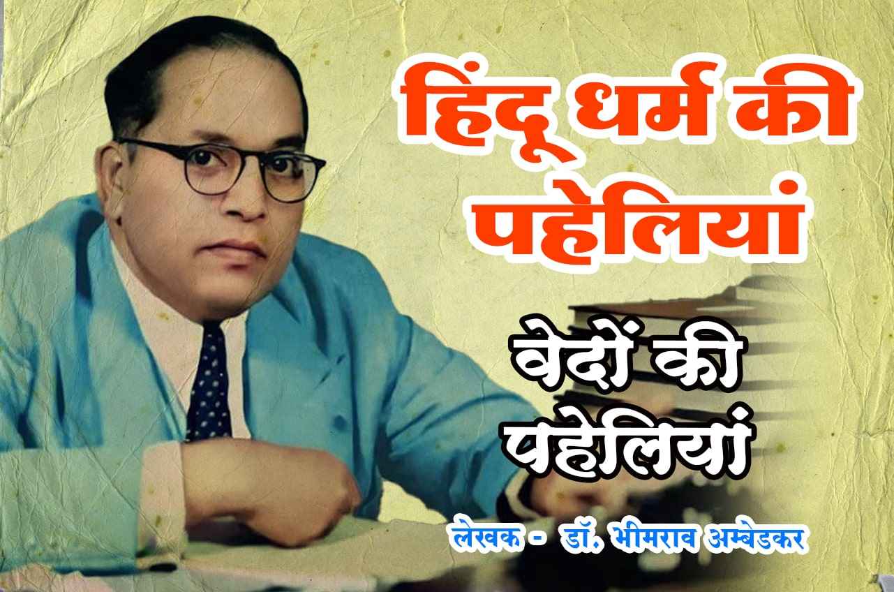 Trimurti ki Paheli - Riddle of Hinduism - Hindu Dharm Ki Paheliyan - Hindi Book Written by dr Bhimrao Ramji Ambedkar