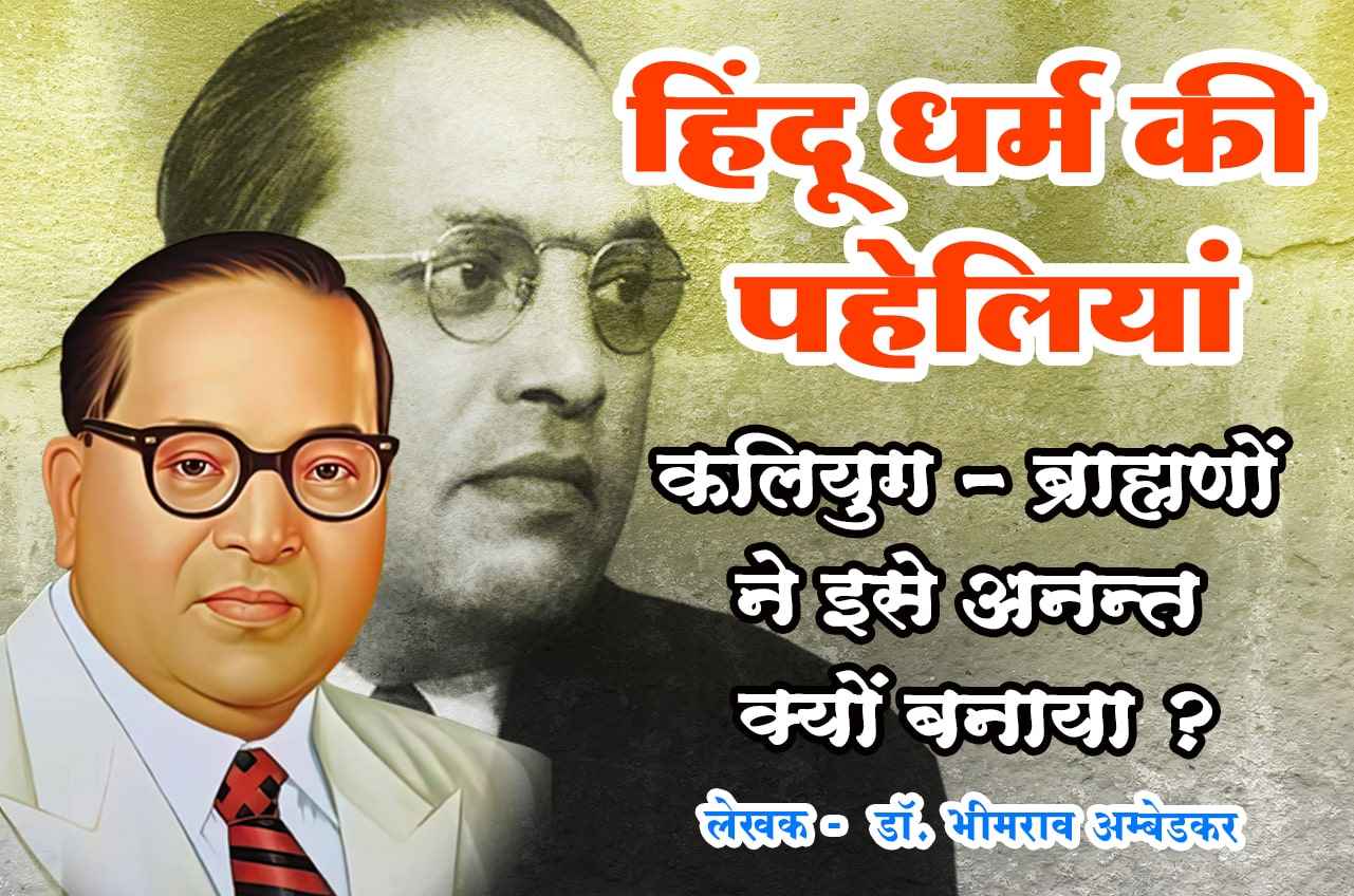 Kaliyuga - why did Brahmins make it eternal - Hindu Dharm Ki Paheliyan - Riddle of Hinduism - Hindi Book Written by dr Bhimrao Ramji Ambedkar