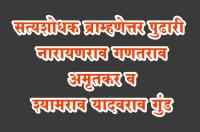 satyashodhak Brahmanetar Pudhari Narayanarao Ganatrao Amritkar and Shyamrao Yadavrao Gund
