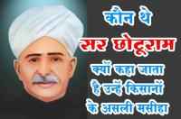 Who was Sir Chhotu Ram why is he called the real messiah of farmers