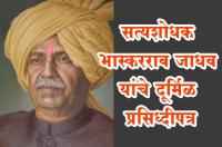 satyashodhak Samaj Durmil Prasiddhi patrak by satyashodhak bhaskarrao jadhav