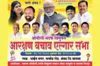 all OBC leaders United for OBC reservation against Maratha Aarakshan