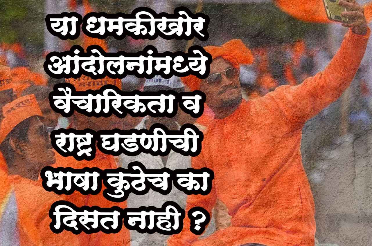 Why is the language of ideology and nation building nowhere seen in these threatening movements - Maratha Aarakshan Aandolan versus OBC