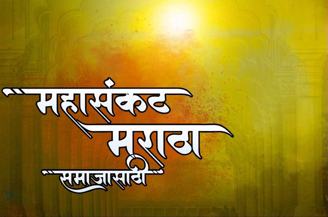 Maratha-Aarakshan - Mahasankat - For the Maratha Samaji