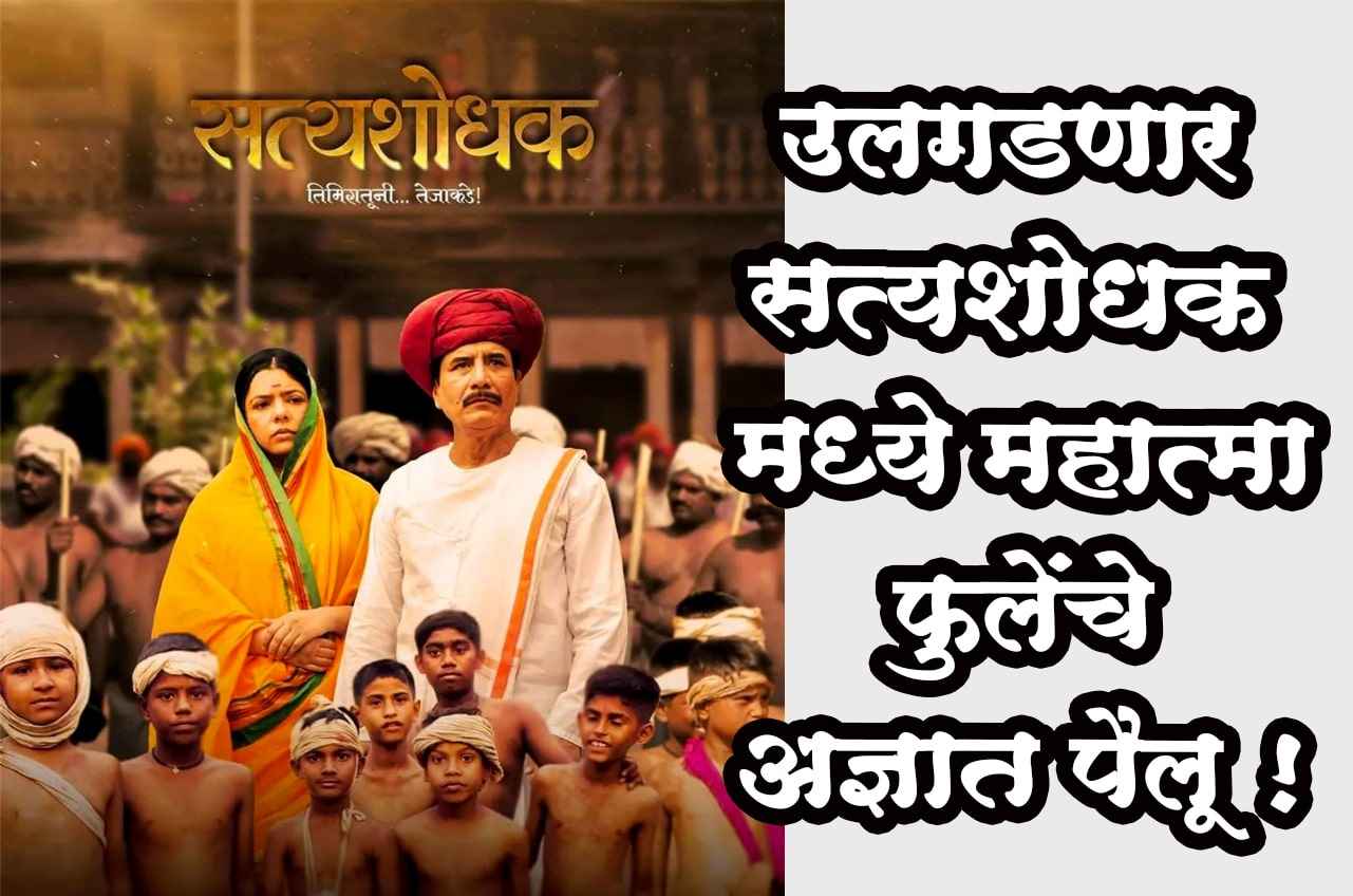 The unknown aspects of Mahatma Phule will be revealed in Satya Shodhak