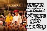 The unknown aspects of Mahatma Phule will be revealed in Satya Shodhak